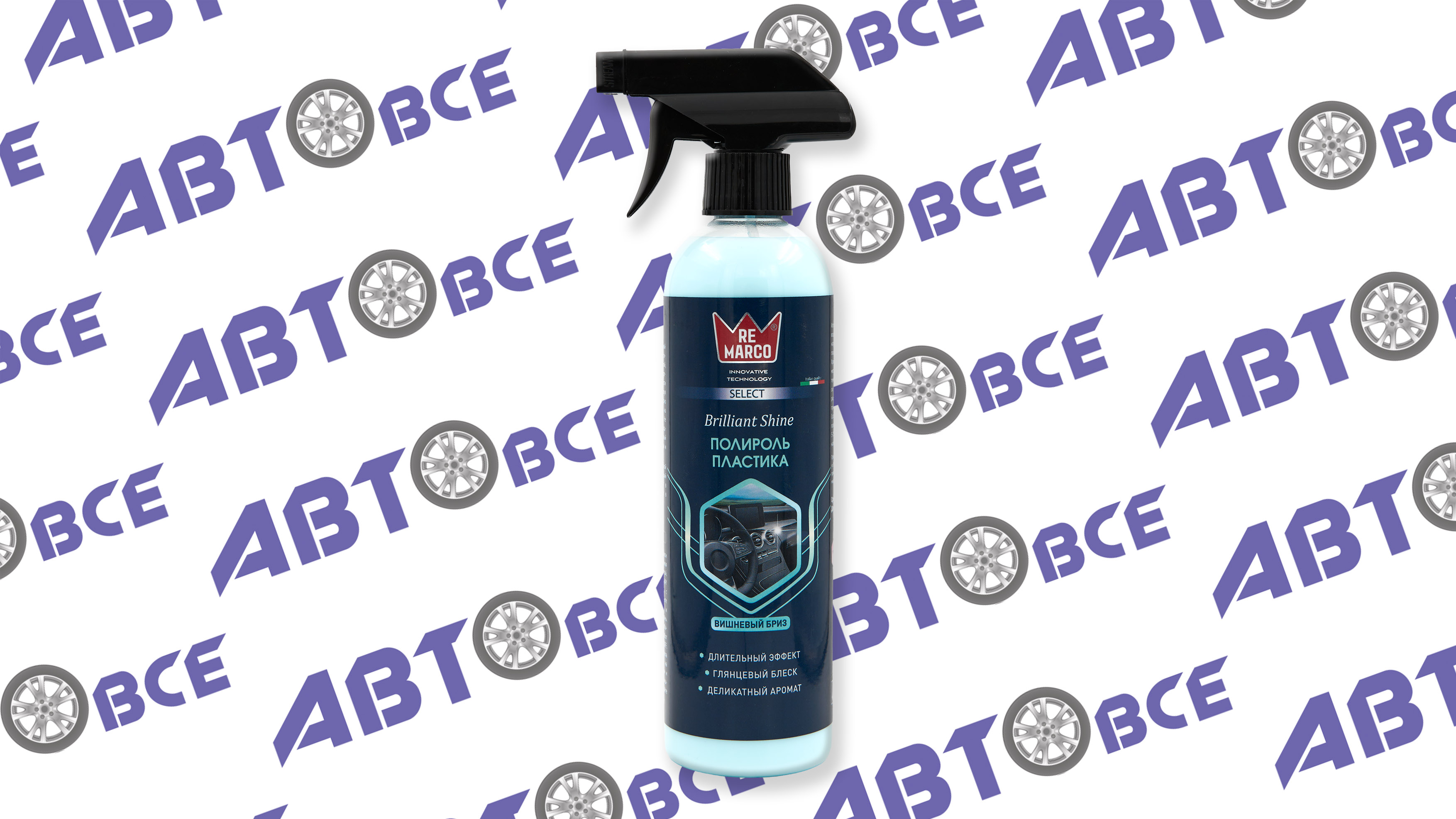 Полироль для пластика Brilliant Shine Вишневый бриз 500мл. Select RE MARCO